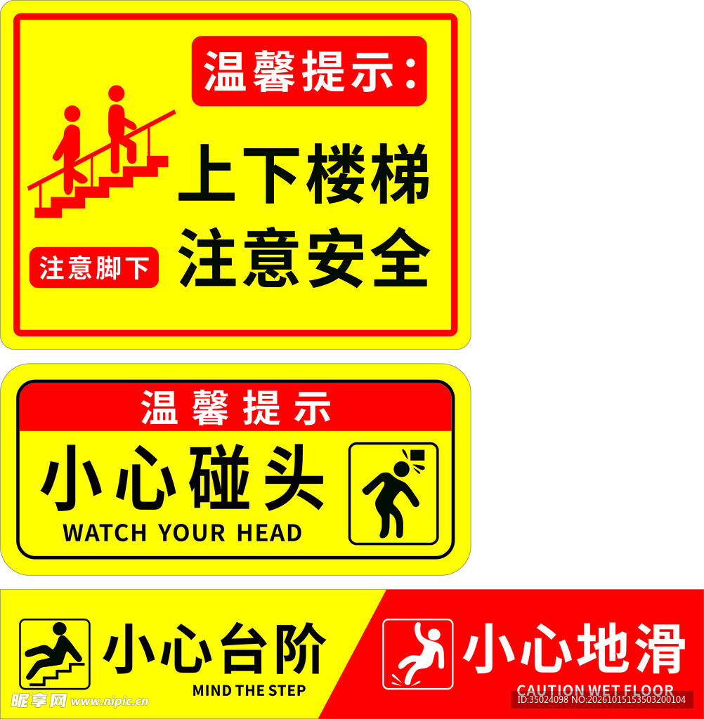 安全温馨提示标识合集