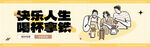 快乐人生喝杯拿铁
