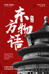 东方物语国潮海报