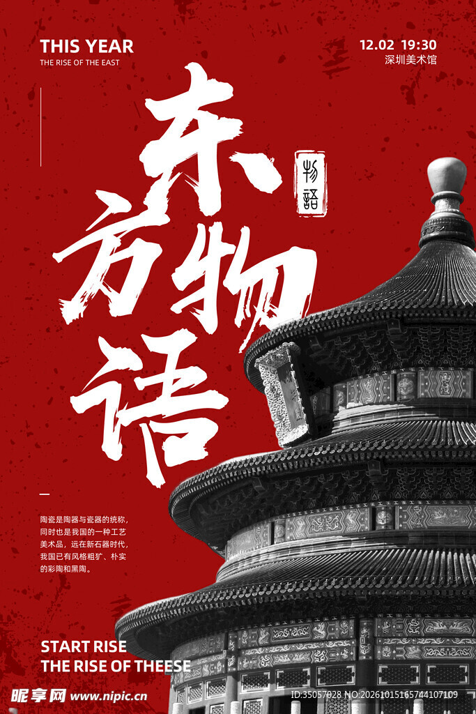 东方物语国潮海报