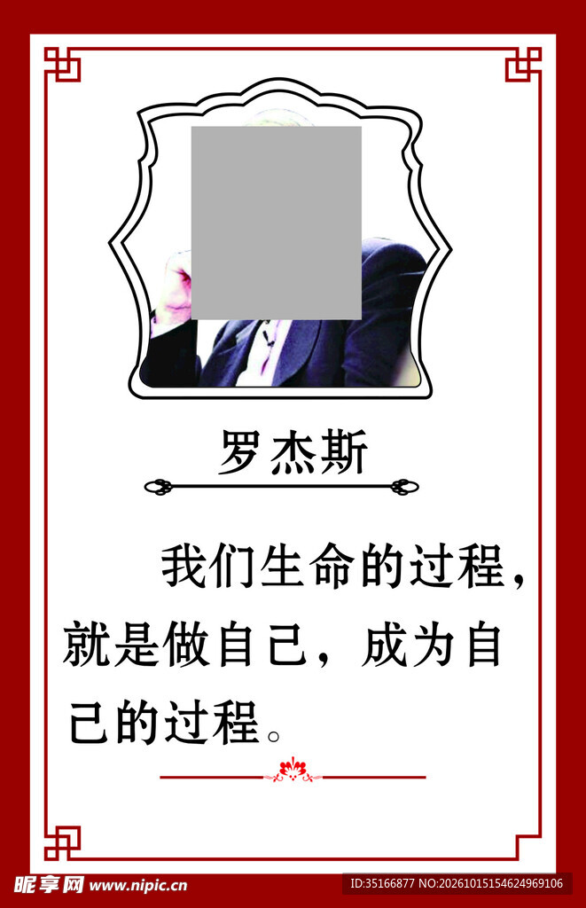 罗杰斯名人名言海报