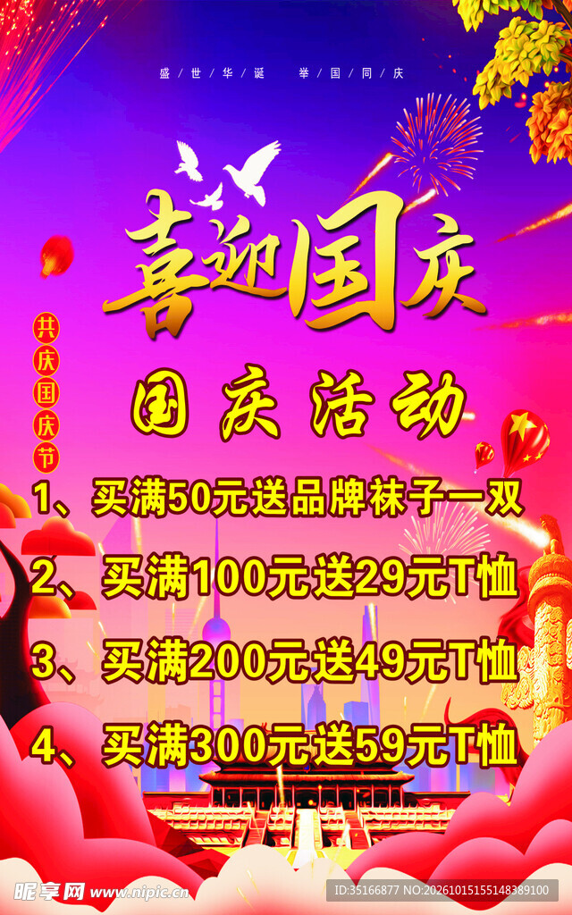 喜迎国庆促销活动海报