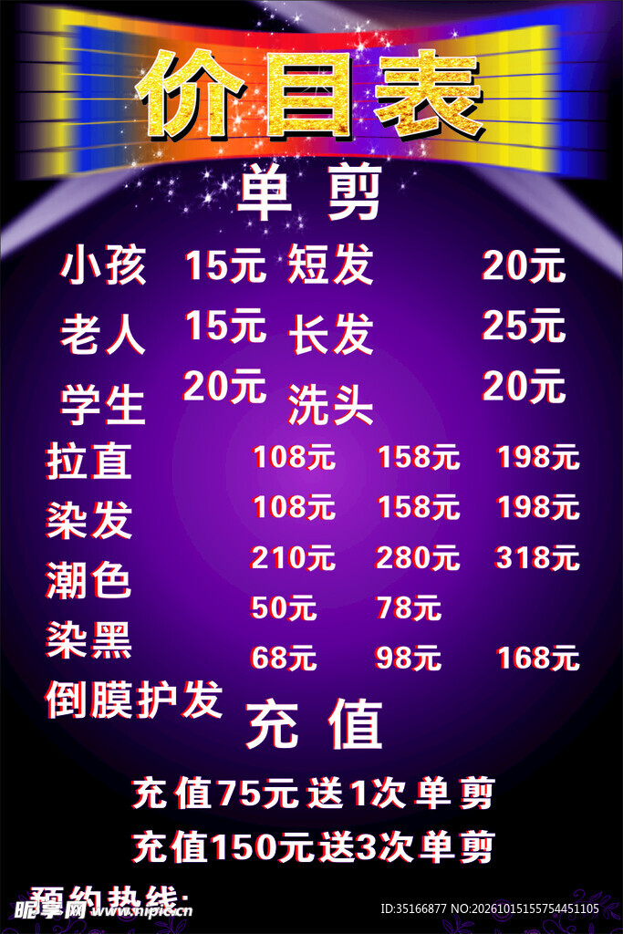 理发店价目表
