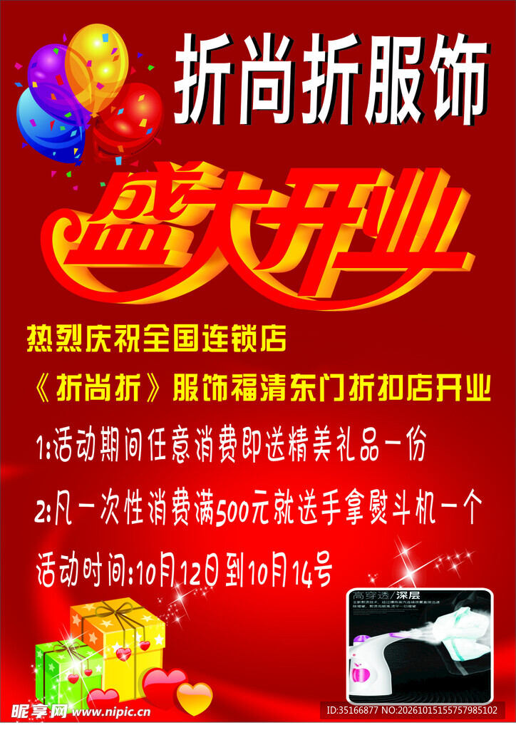 折尚折服饰开业海报