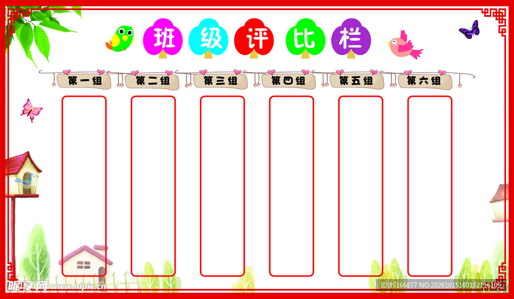 班级评比栏卡通展板