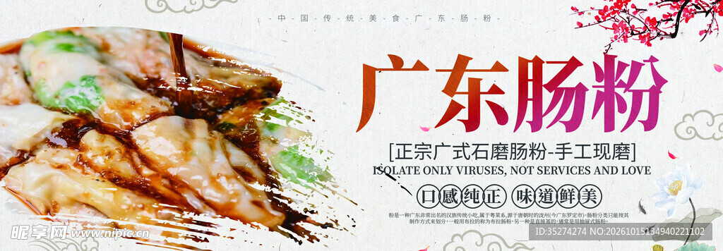 广东肠粉美食海报