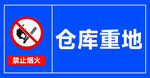 仓库重地禁止烟火标识