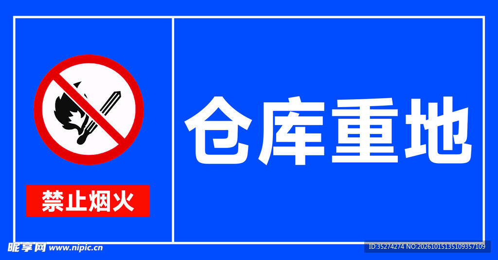 仓库重地禁止烟火标识