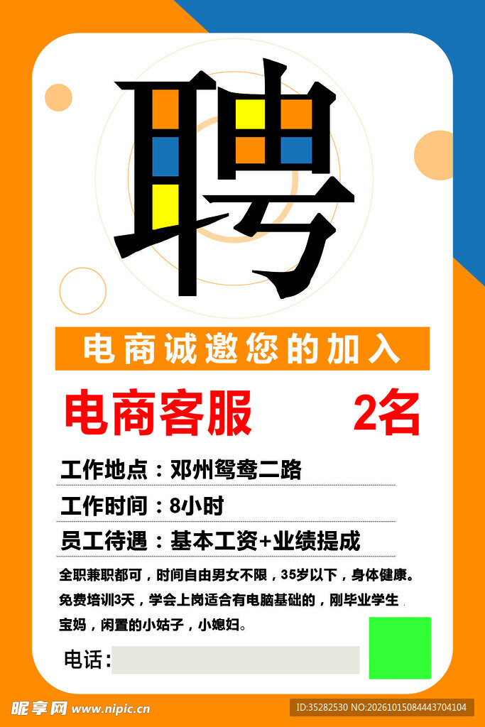 电商客服招聘海报