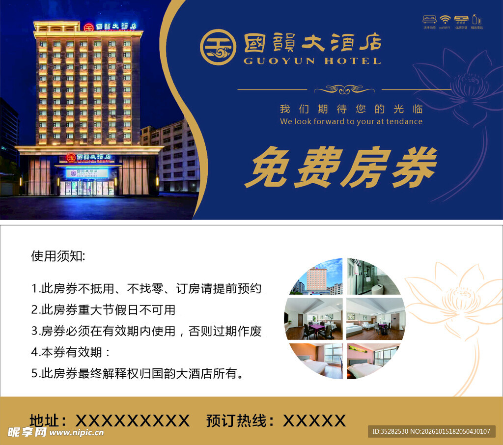 大酒店免费房券