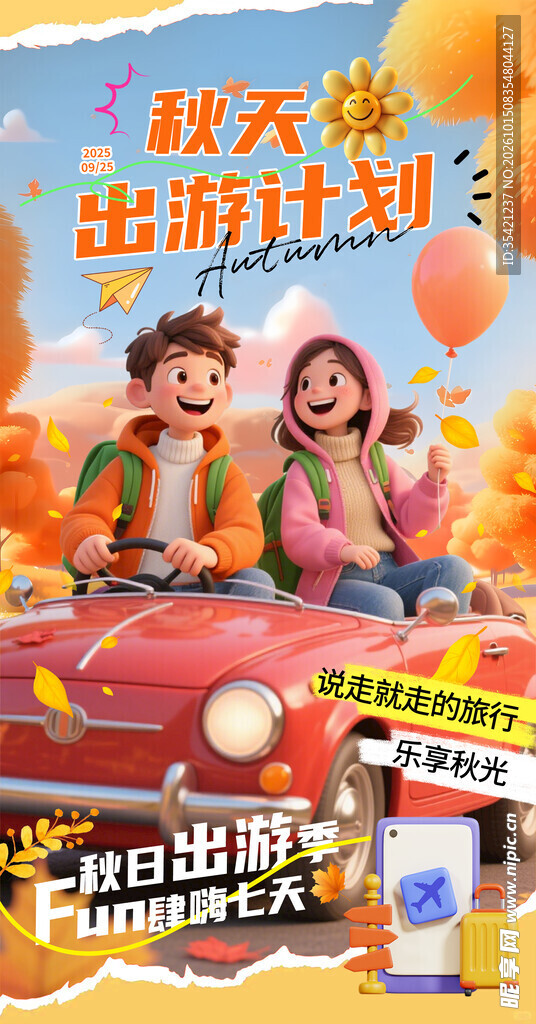 秋日出游季 