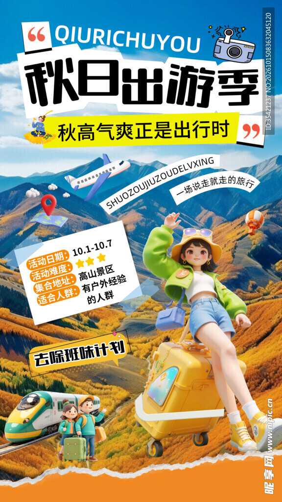 秋日出游季