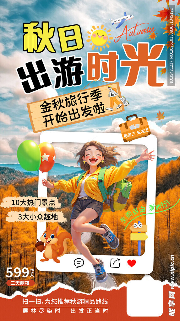 秋日出游季