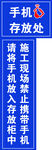 施工现场手机存放提示