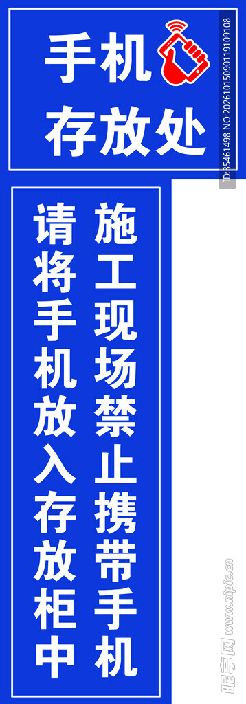 施工现场手机存放提示