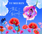 虞美人 海报  花朵