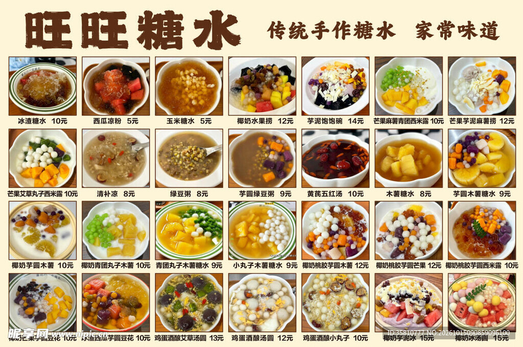 糖水店价格表