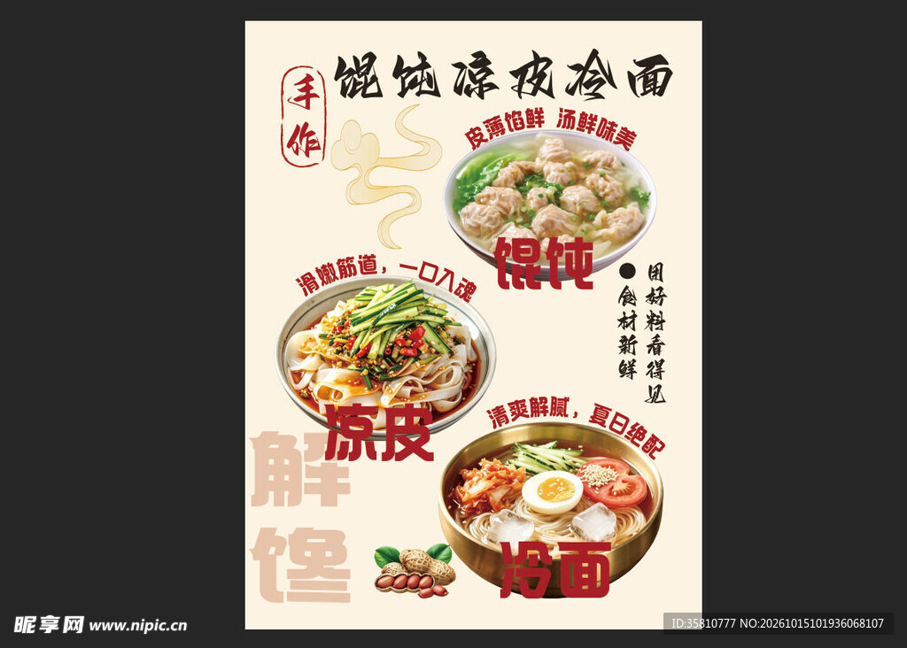 馄饨凉皮冷面