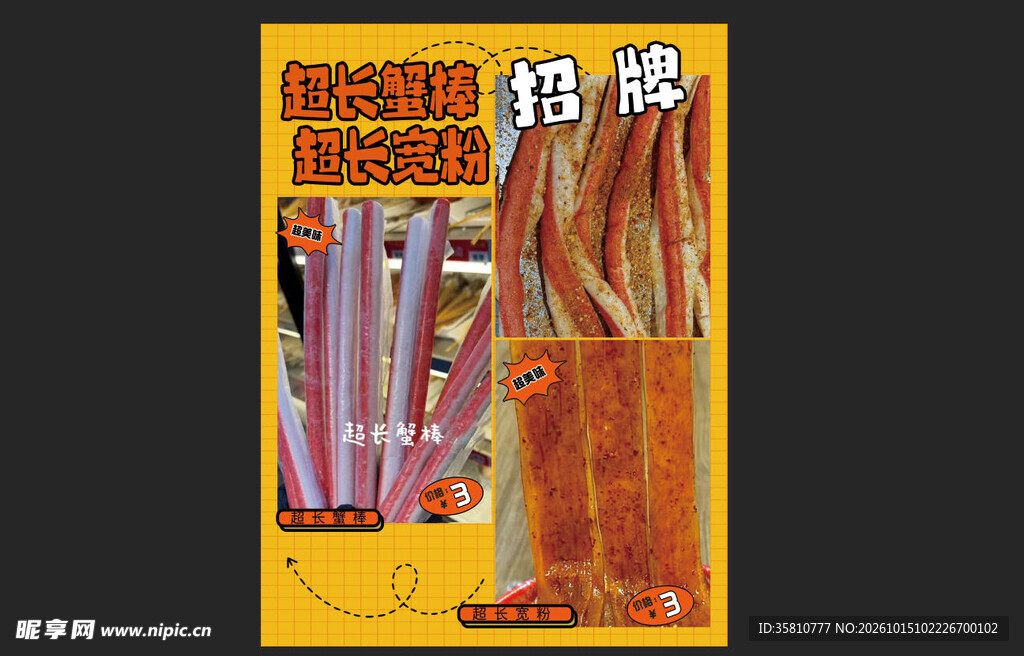 超长宽粉蟹棒