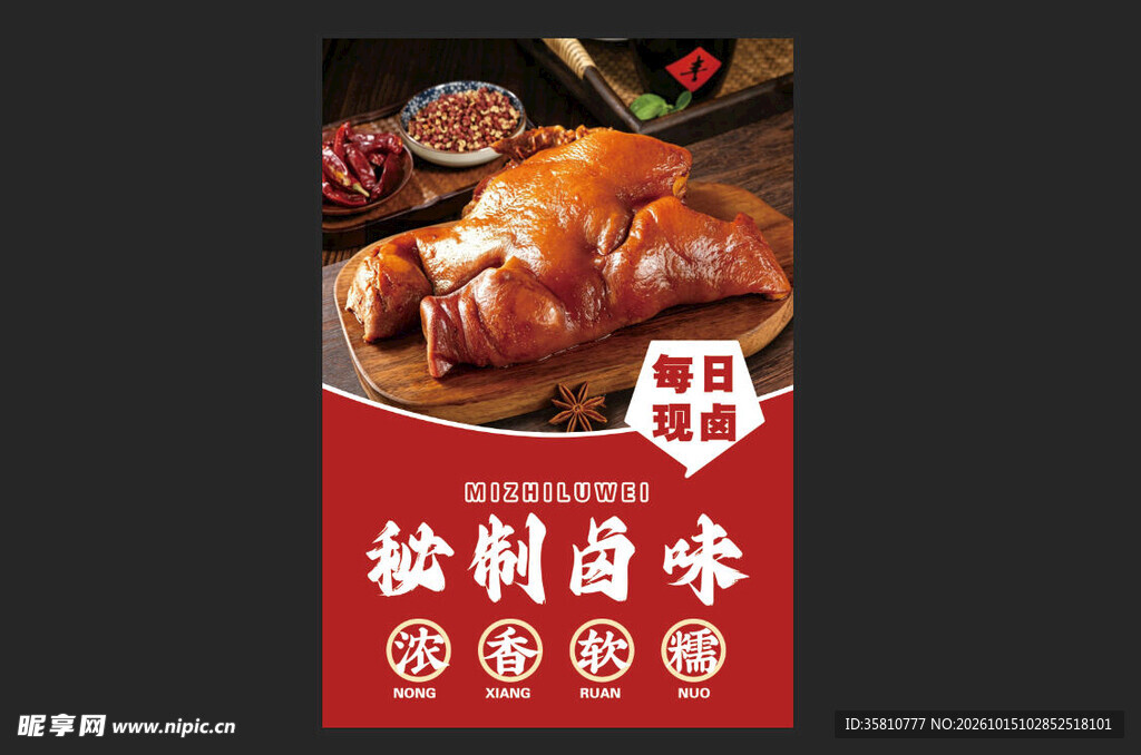 卤味