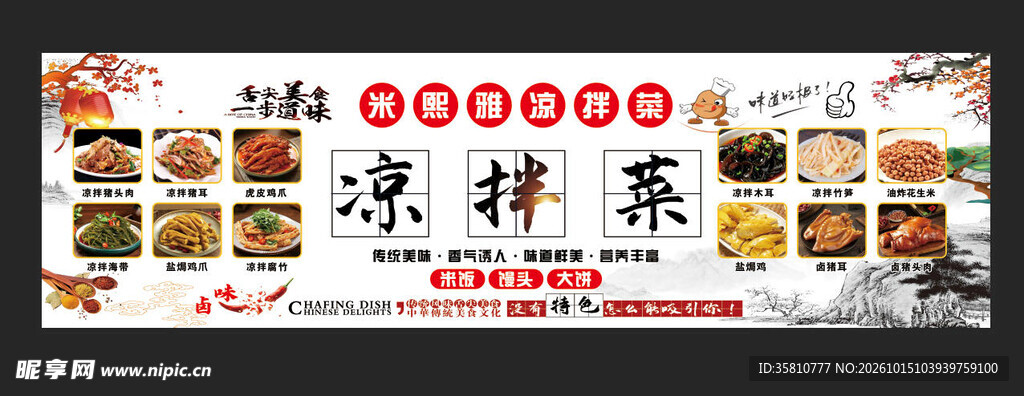 凉拌菜招牌