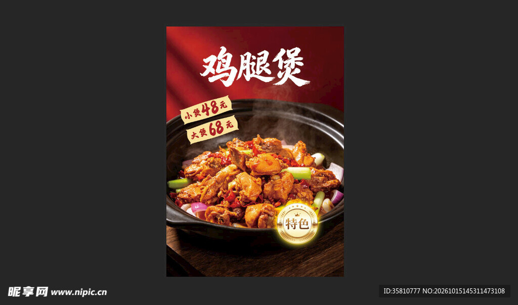 鸡腿煲