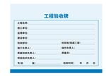 工程验收牌模板