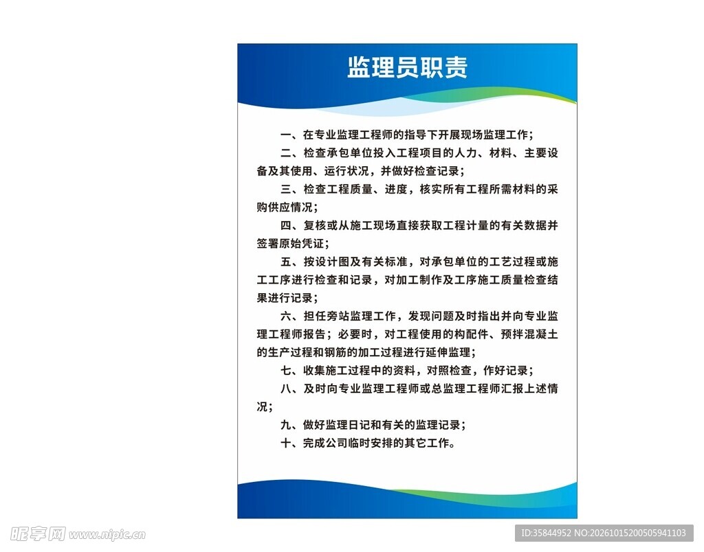 监理员职责说明