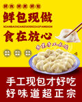 手工现包水饺宣传海报