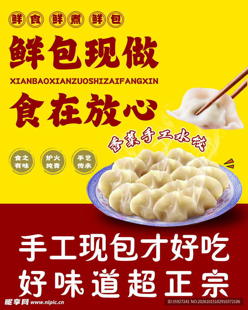 手工现包水饺宣传海报