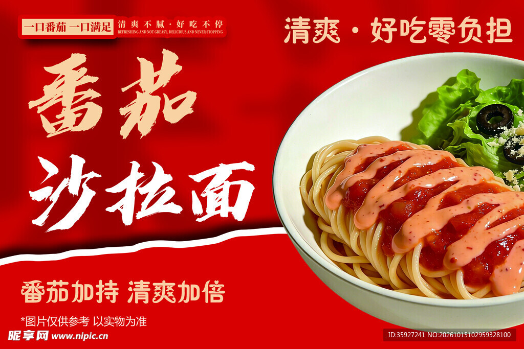 番茄沙拉面美食海报