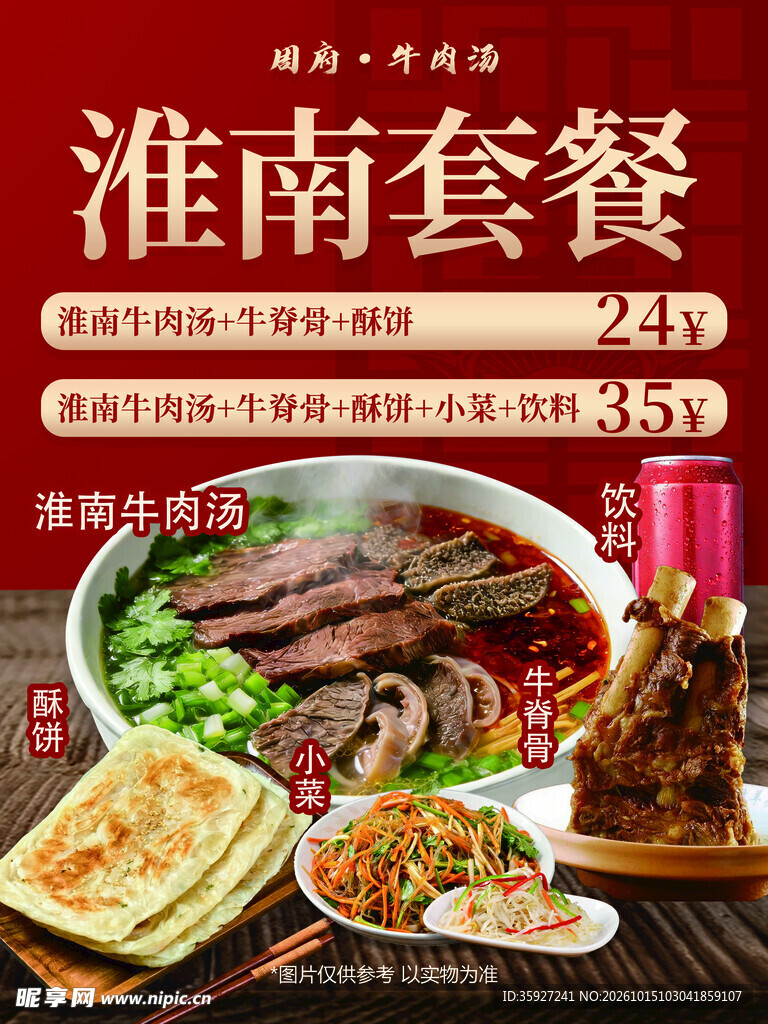 淮南牛肉汤套餐促销海报