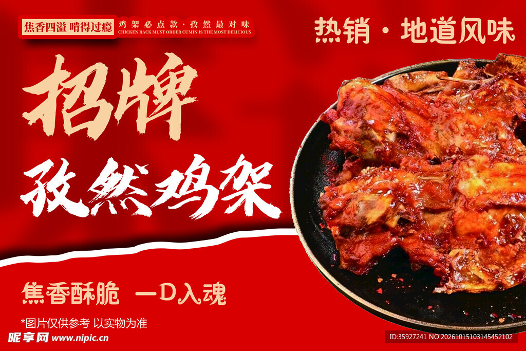 招牌孜然鸡架海报