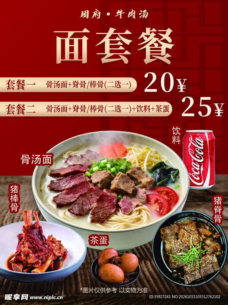 牛肉面套餐宣传海报