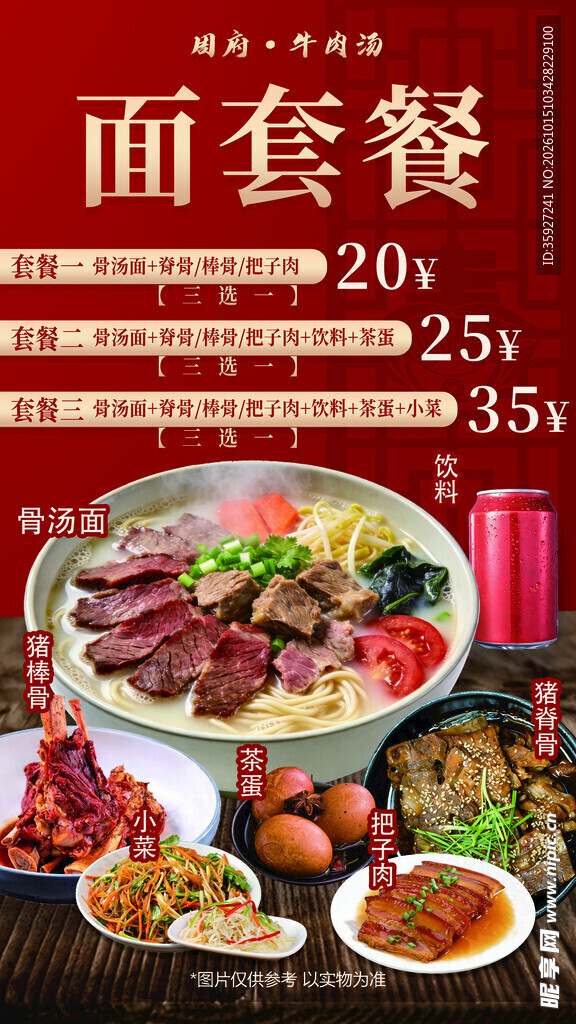 面馆面套餐宣传海报