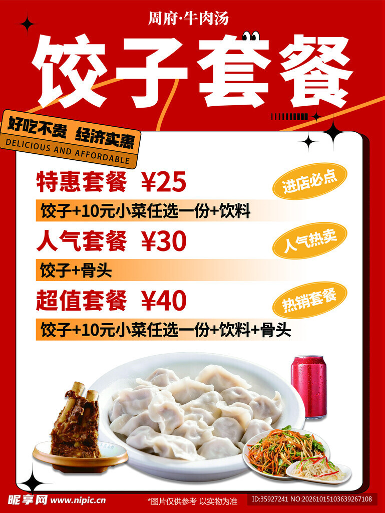 饺子套餐促销海报