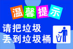 垃圾入桶温馨提示