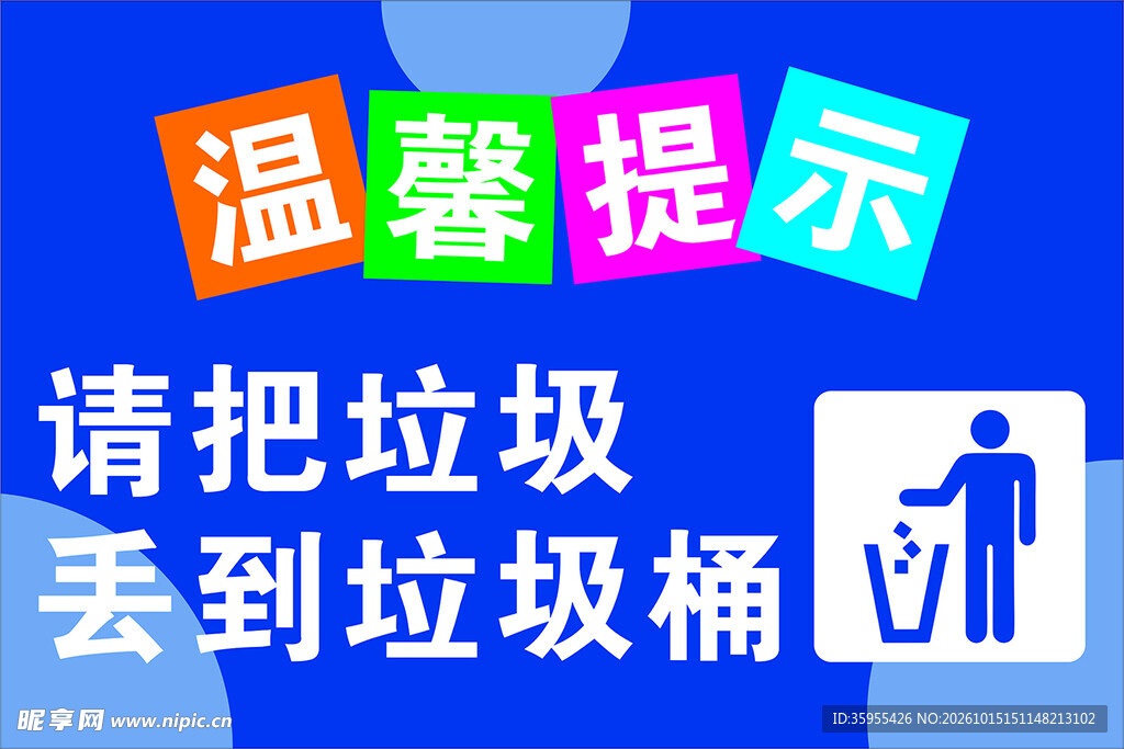 垃圾入桶温馨提示