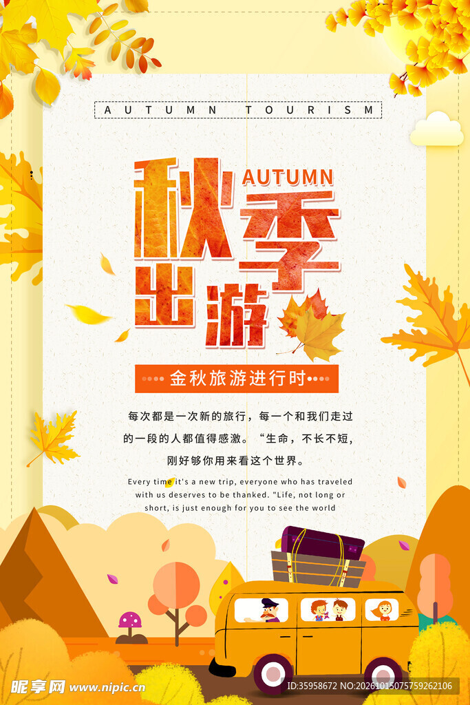 秋季出游