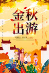 金秋出游季