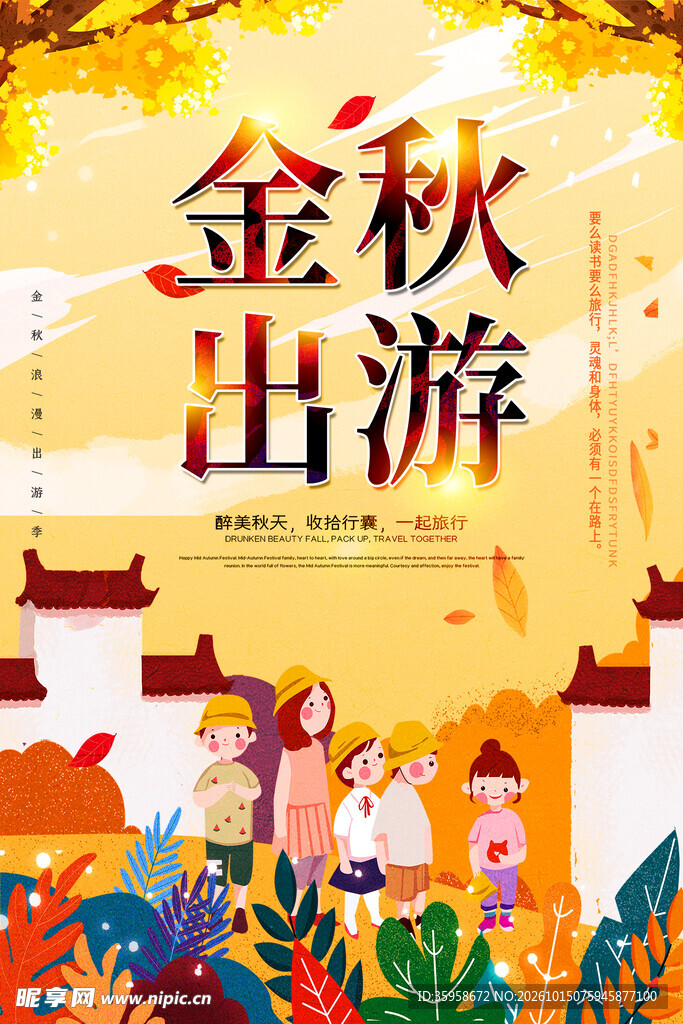 金秋出游季