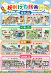 规则行为我会辨科普展板