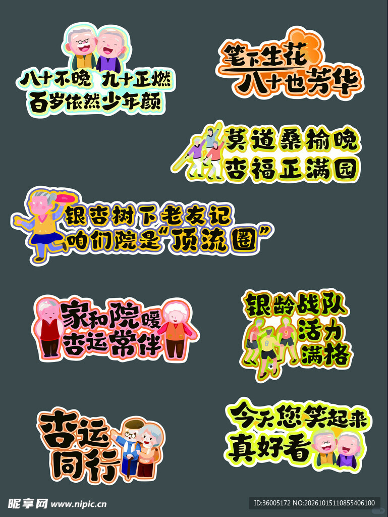 老年主题趣味艺术字手举牌合集
