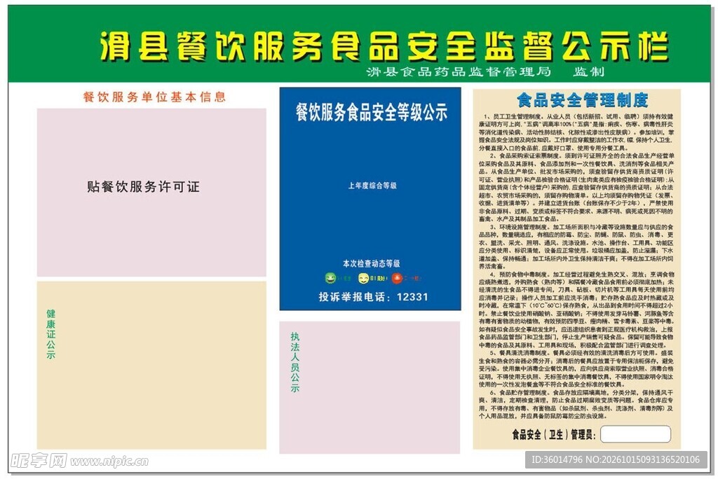 食品安全监督公示栏