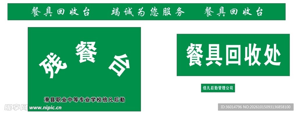 餐具回收