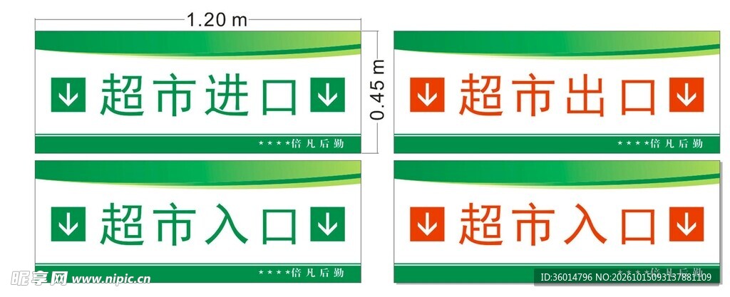 超市出入口标识牌