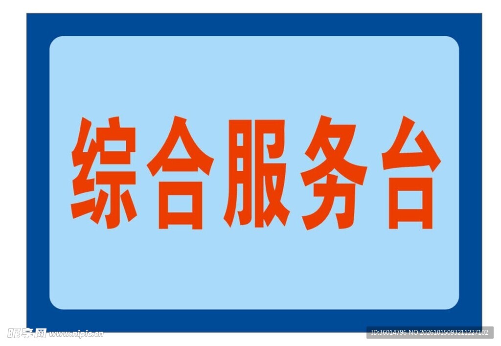综合服务台