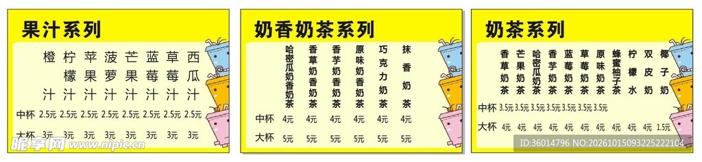饮品店价目表