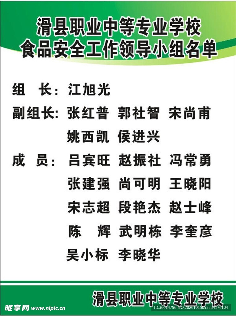 食品安全领导小组