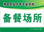 备用场所指示牌
